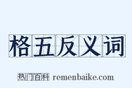 格五反义词是什么意思的图片